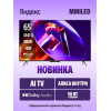 MiniLED телевизор Яндекс ТВ Станция Про MiniLED с Алисой 65