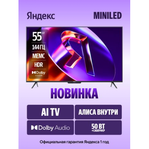 MiniLED телевизор Яндекс ТВ Станция Про MiniLED с Алисой 55