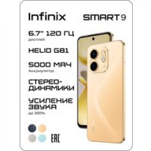 Телефон Infinix Smart 9 X6532 3GB/128GB (песочно-золотой)