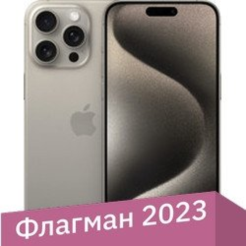 Телефон Apple iPhone 15 Pro Max eSIM 1TB (природный титан)