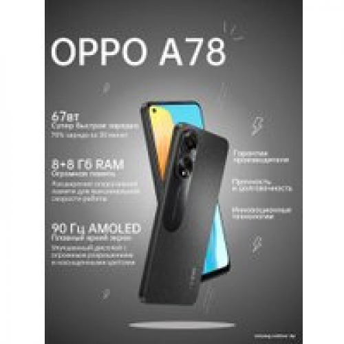 Телефон Oppo A78 CPH2565 8GB/256GB международная версия (черный)
