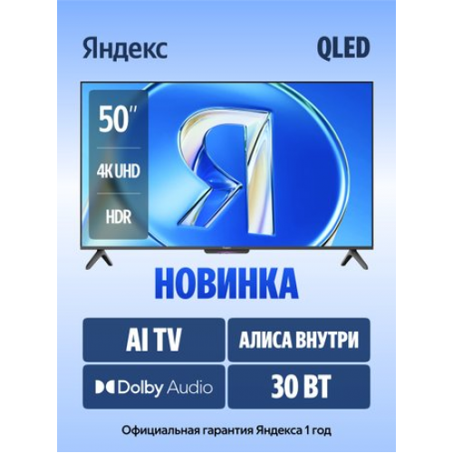 Телевизор Яндекс ТВ Станция Бейсик QLED с Алисой 50